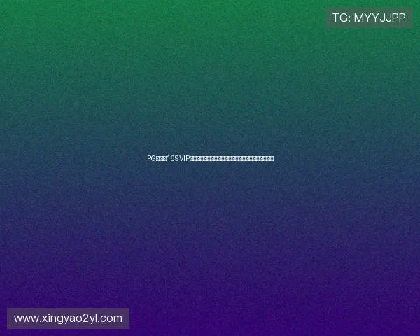 PG娱乐城169VIP为用户提供安全可靠的世界杯投注平台与专业赛事分析 PG娱乐城169VIP为用户提供安全可靠的世界杯投注平台与专业赛事分析