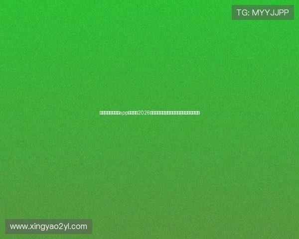 利用博冠体育娱乐app轻松查看2026年世界杯各场比赛的详细赛程与直播时间安排
